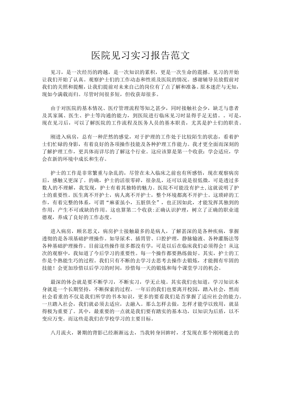 医院见习实习报告范文.docx_第1页