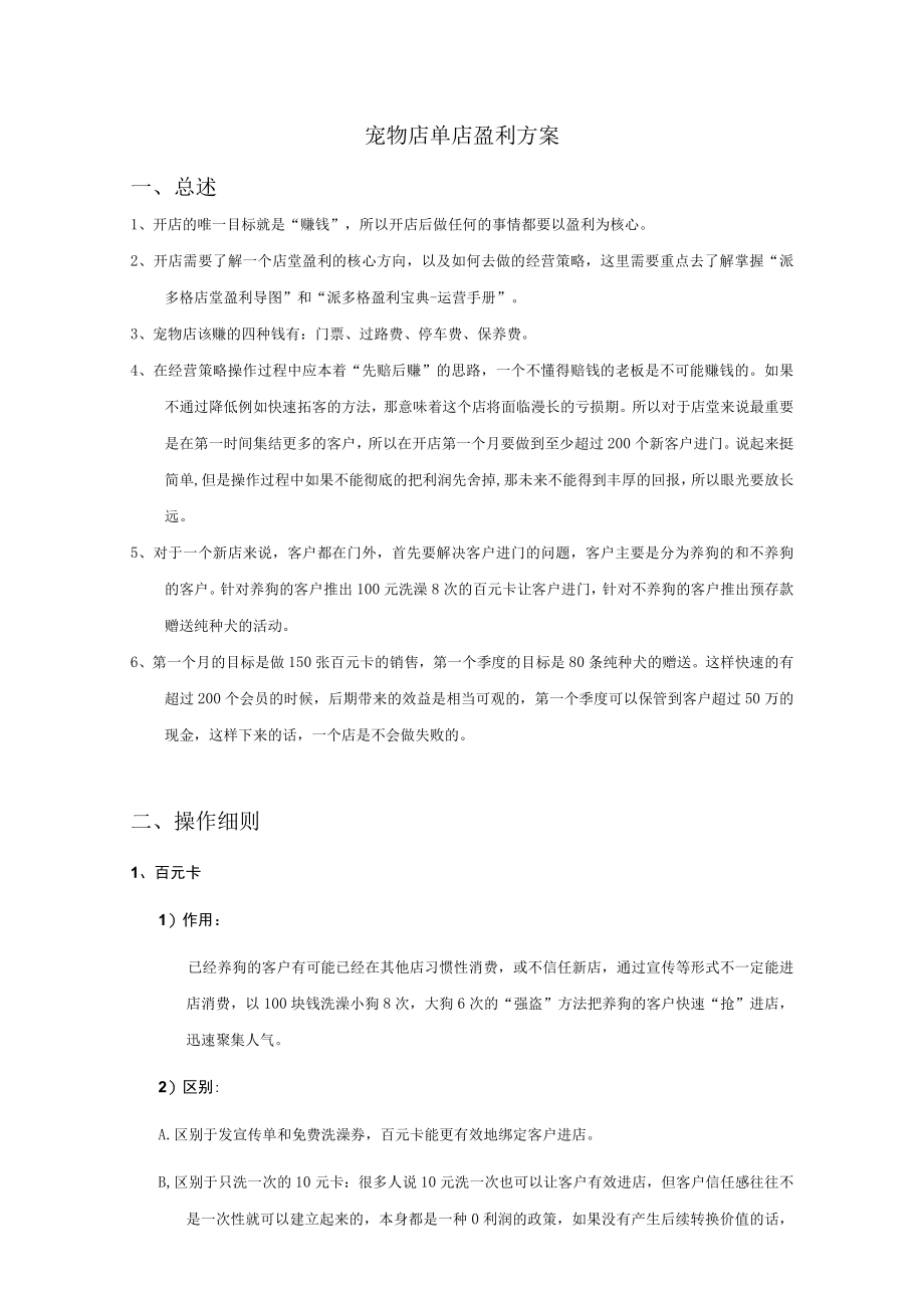 宠物店单店盈利方案.docx_第1页