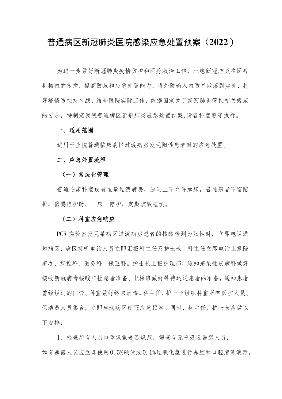 普通病区新冠肺炎医院感染应急处置预案（2022）.docx_第1页