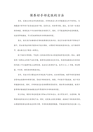 保养好手部皮肤的方法.docx