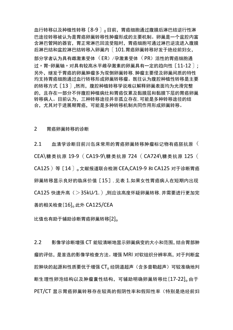 最新：胃癌卵巢转移诊断和治疗中国专家共识.docx_第2页