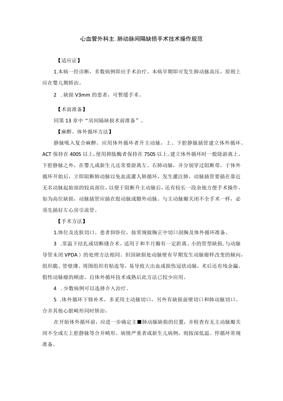 心血管外科主-肺动脉间隔缺损手术技术操作规范.docx_第1页