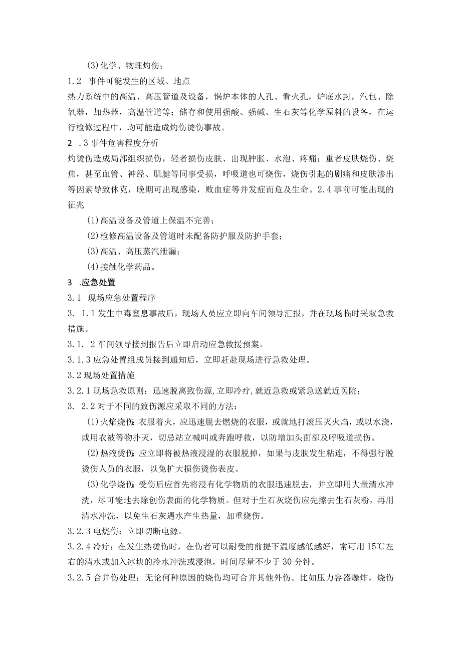 机修分厂灼烫伤事故应急处置方案.docx_第2页