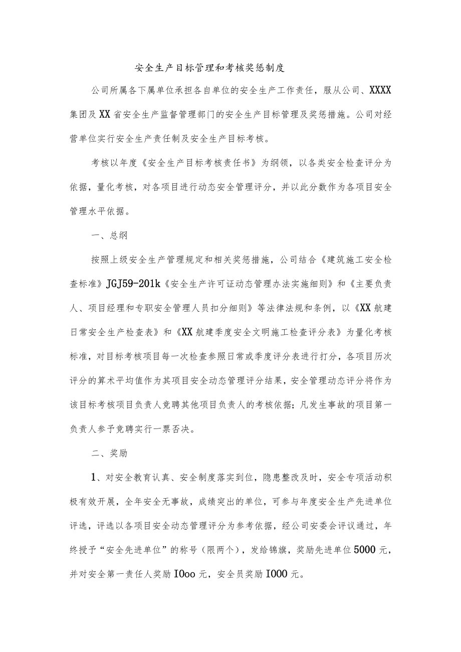 安全生产目标管理和考核奖惩制度.docx_第1页