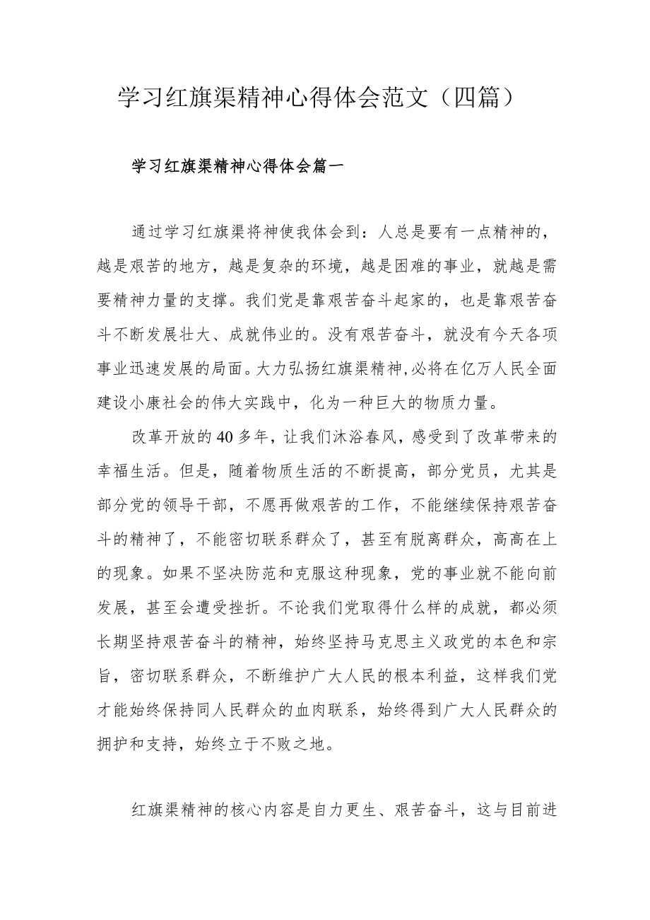 学习红旗渠精神心得体会范文（四篇）.docx_第1页