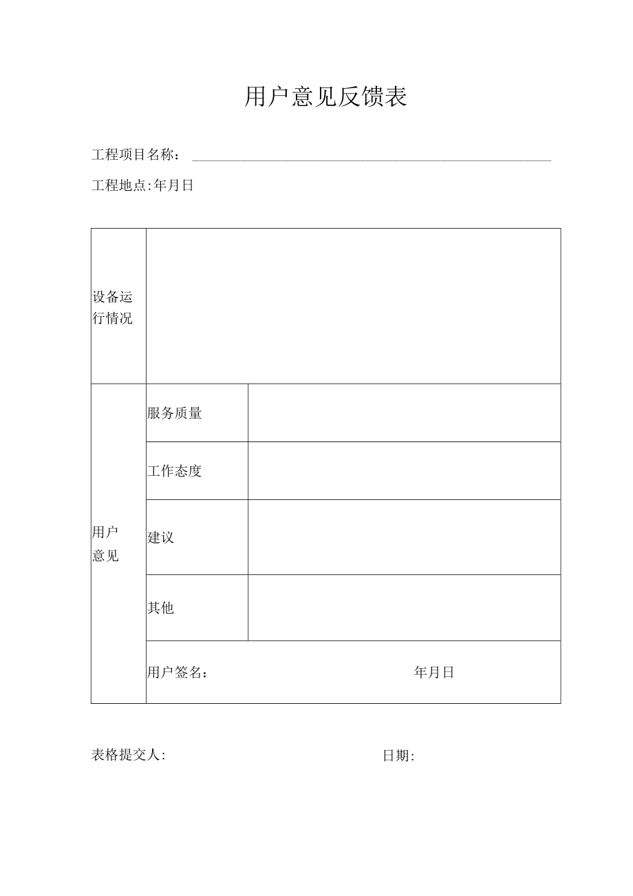 用户意见反馈表.docx_第1页