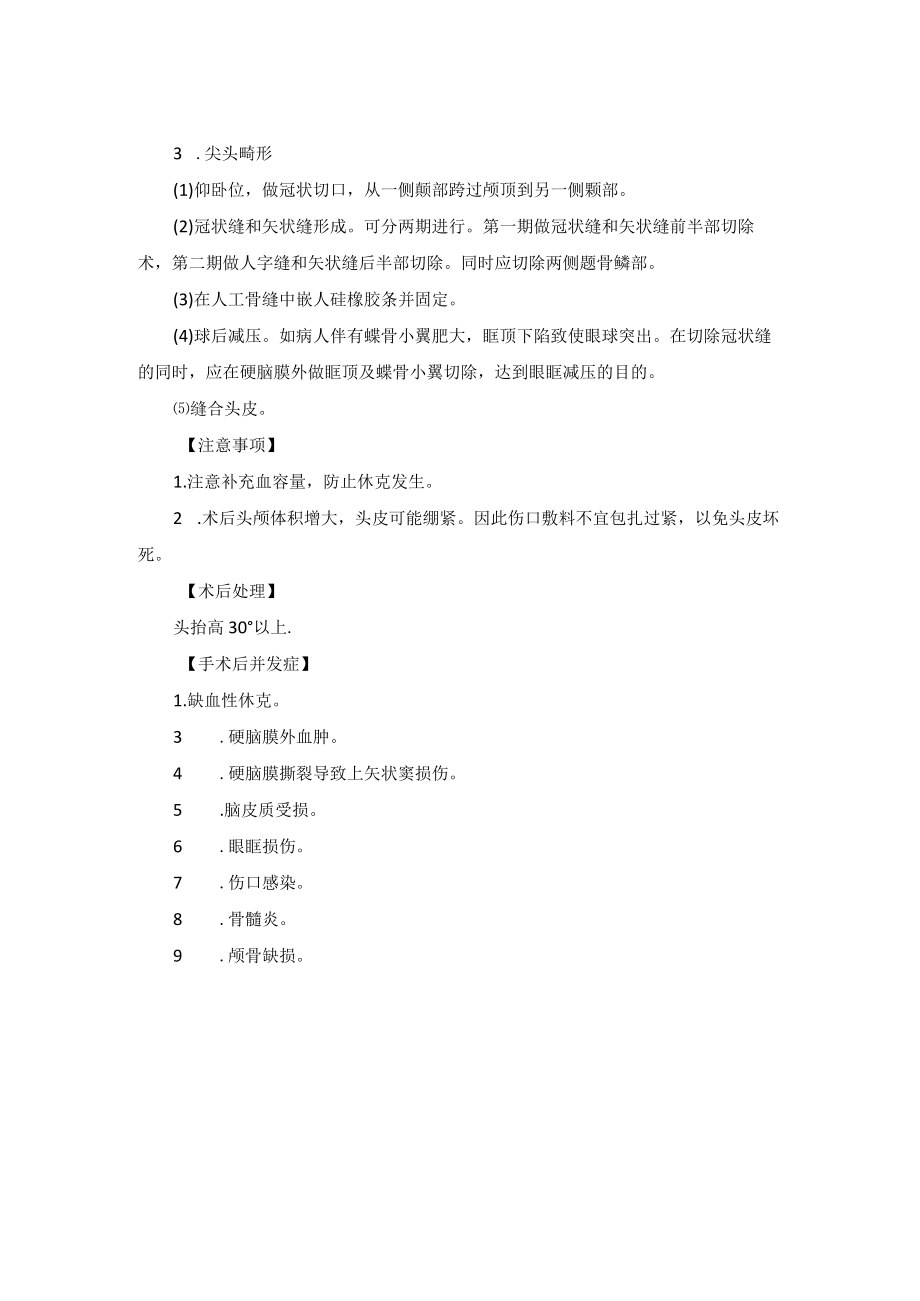 神经外科狭颅症成形术技术操作规范.docx_第2页