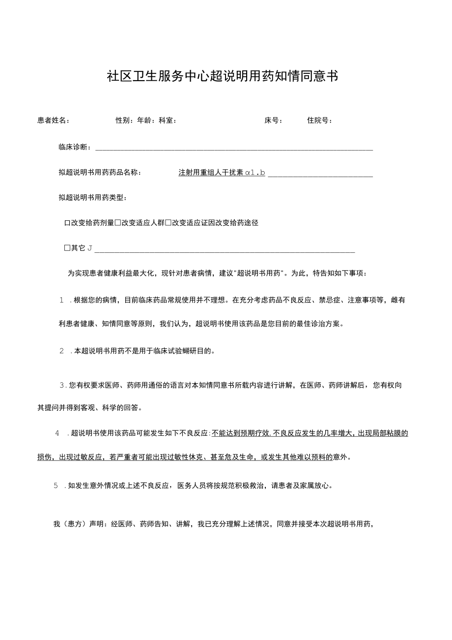 社区卫生服务中心超说明用药知情同意书.docx_第1页