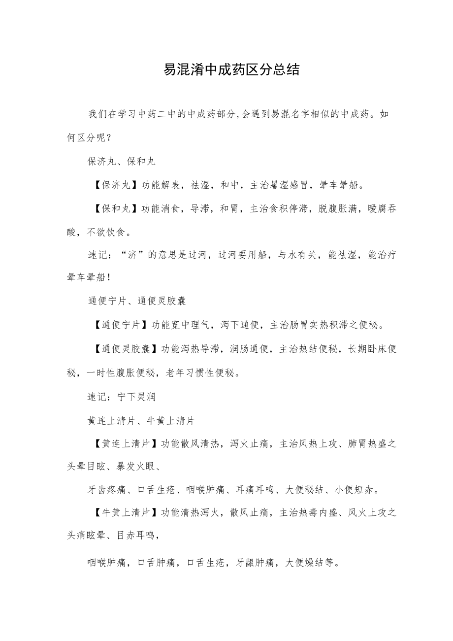 易混淆中成药区分总结.docx_第1页