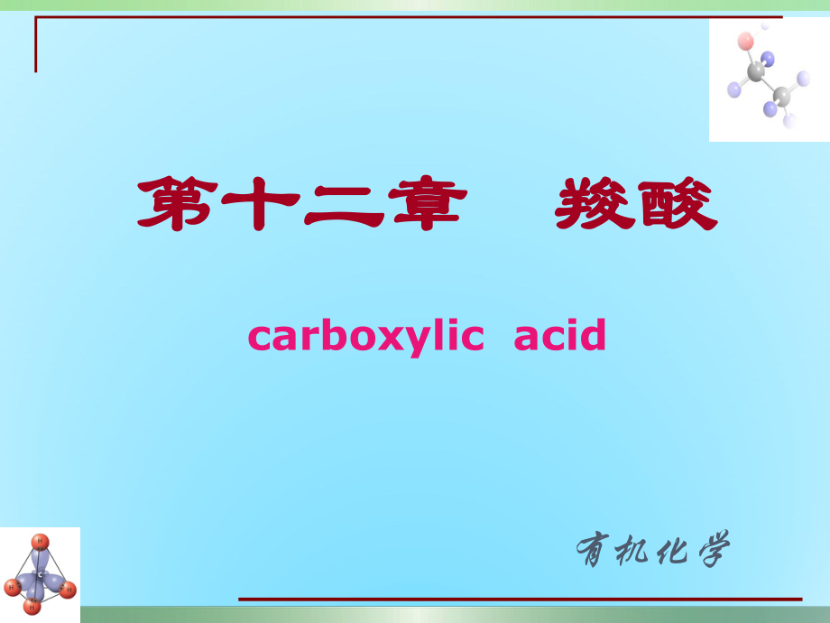 基础有机化学羧酸.pptx_第1页