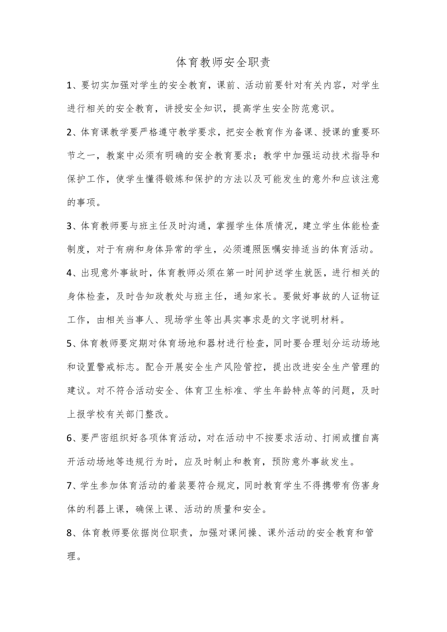 体育教师安全职责.docx_第1页