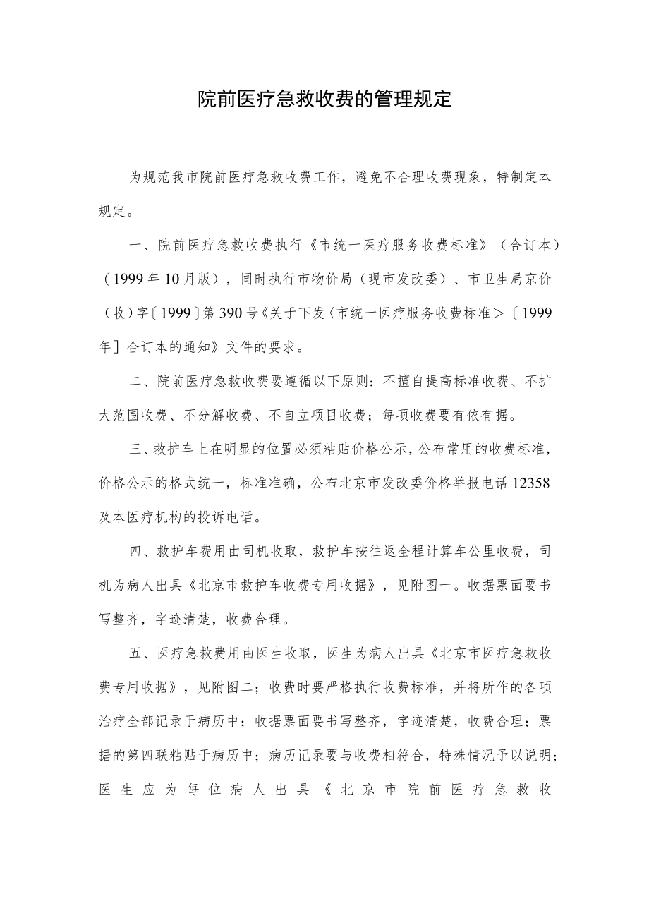 院前急救收费管理规定.docx_第1页