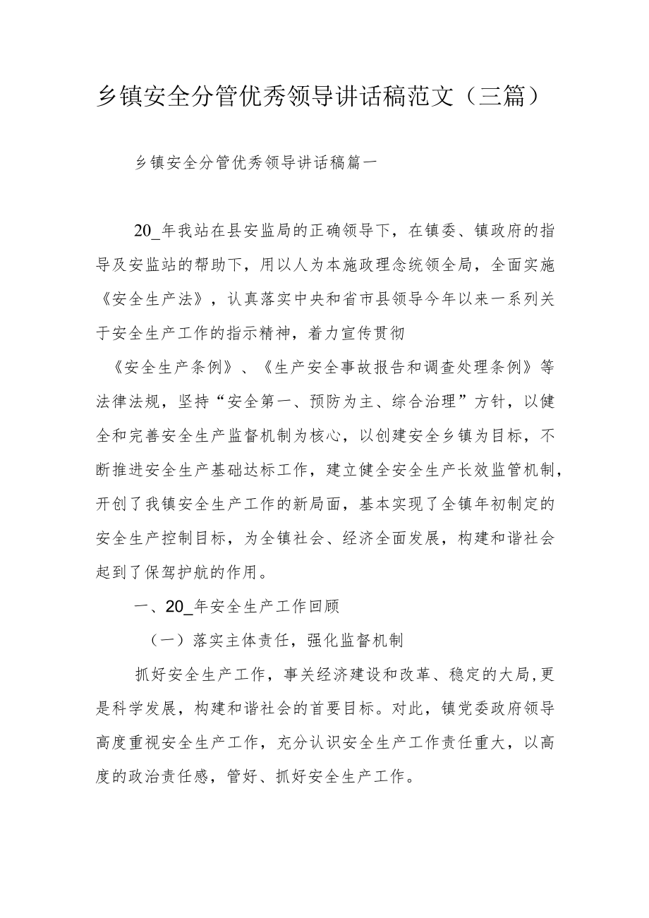 乡镇安全分管优秀领导讲话稿范文（三篇）.docx_第1页