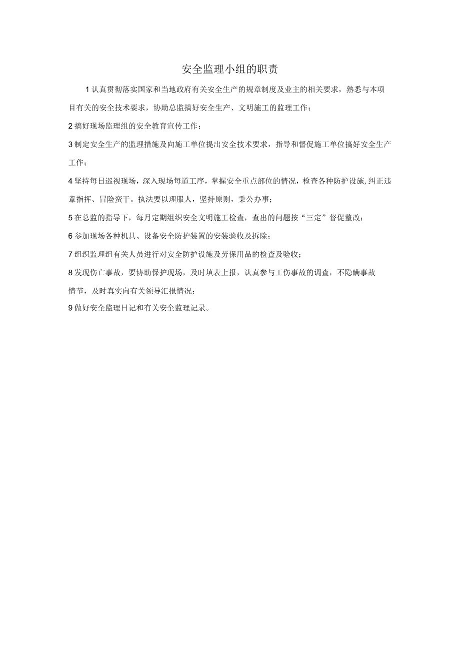 安全监理小组的职责.docx_第1页