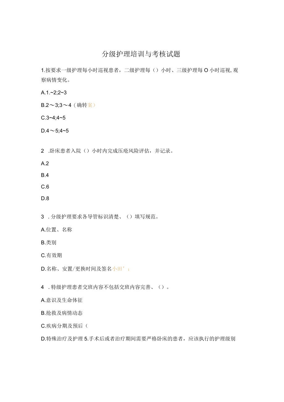 分级护理培训与考核试题.docx_第1页