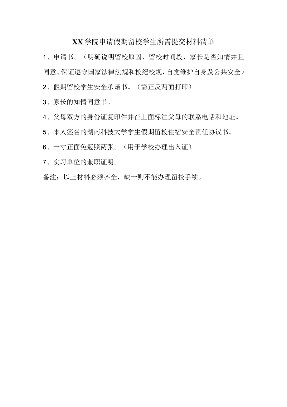 假期留校学生所需提供材料清单.docx_第1页