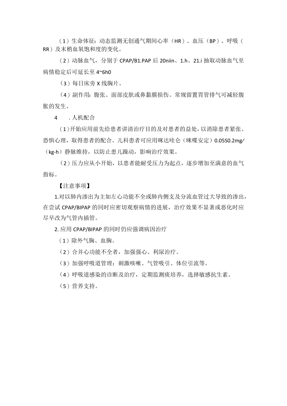 无创通气技术操作规范.docx_第2页