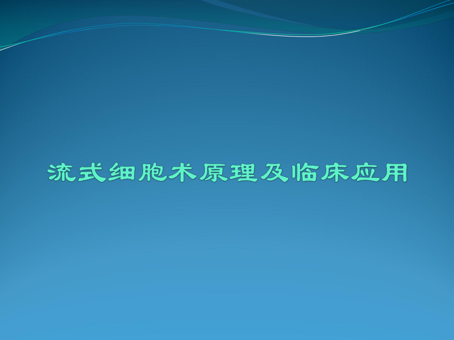 流式细胞术及其临床应用.pptx_第1页