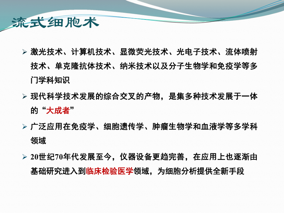 流式细胞术及其临床应用.pptx_第3页