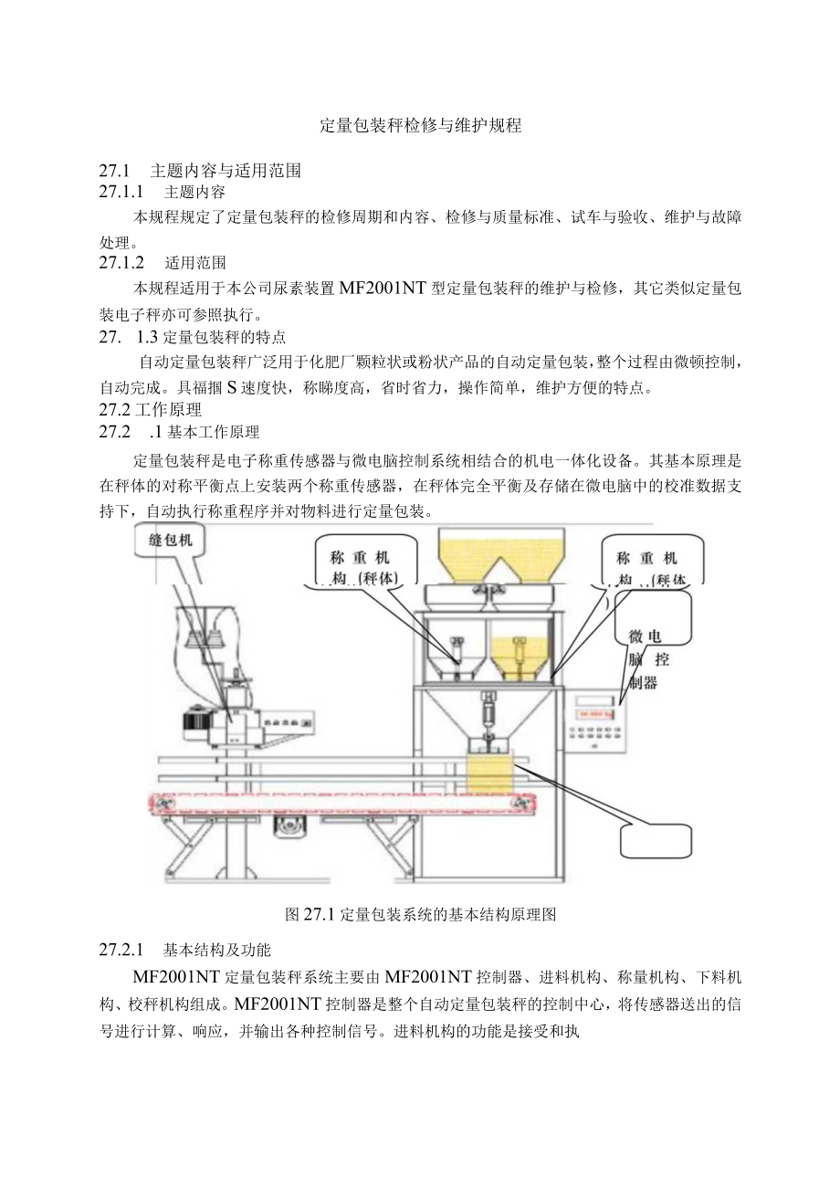 仪表自动化控制岗位维护操作规则-定量包装秤检修与维护规程.docx_第1页