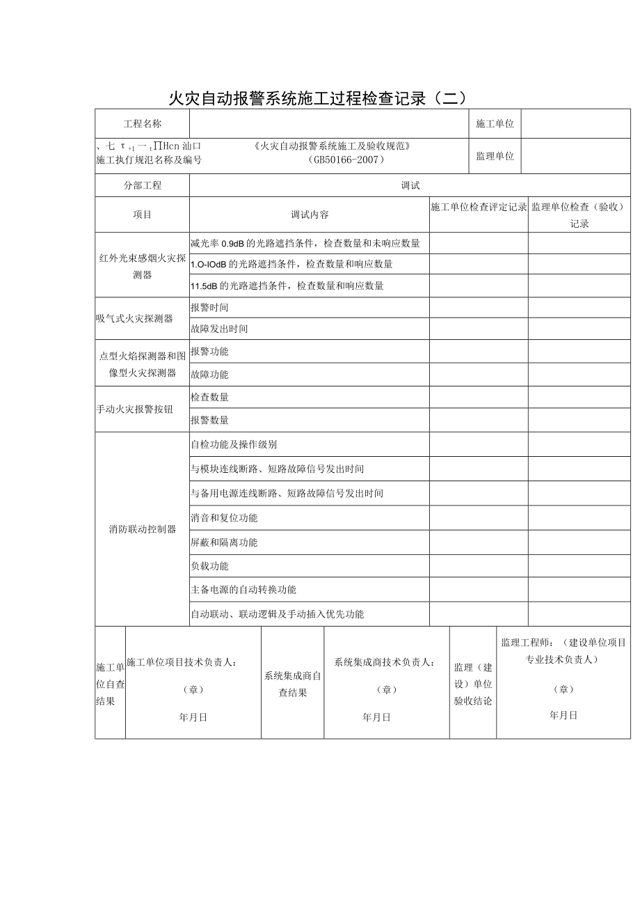 火灾自动报警系统施工过程检查记录(二）.docx_第1页