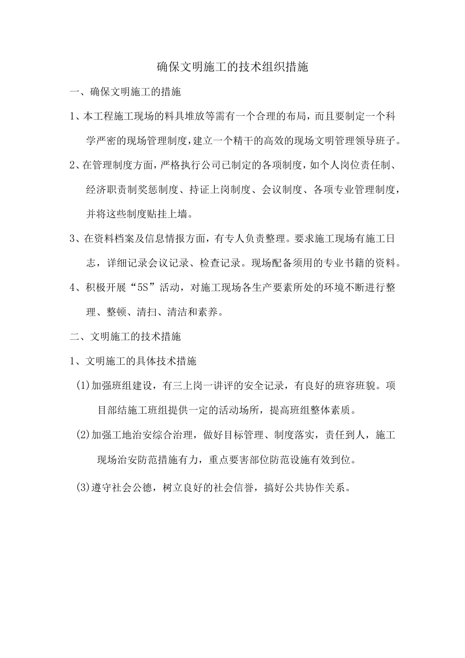 确保文明施工的技术组织措施.docx_第1页