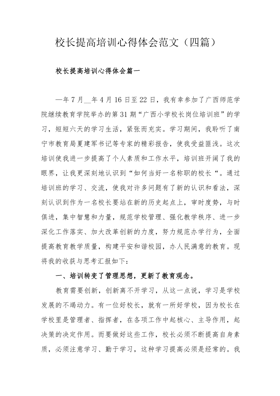 校长提高培训心得体会范文（四篇）.docx_第1页