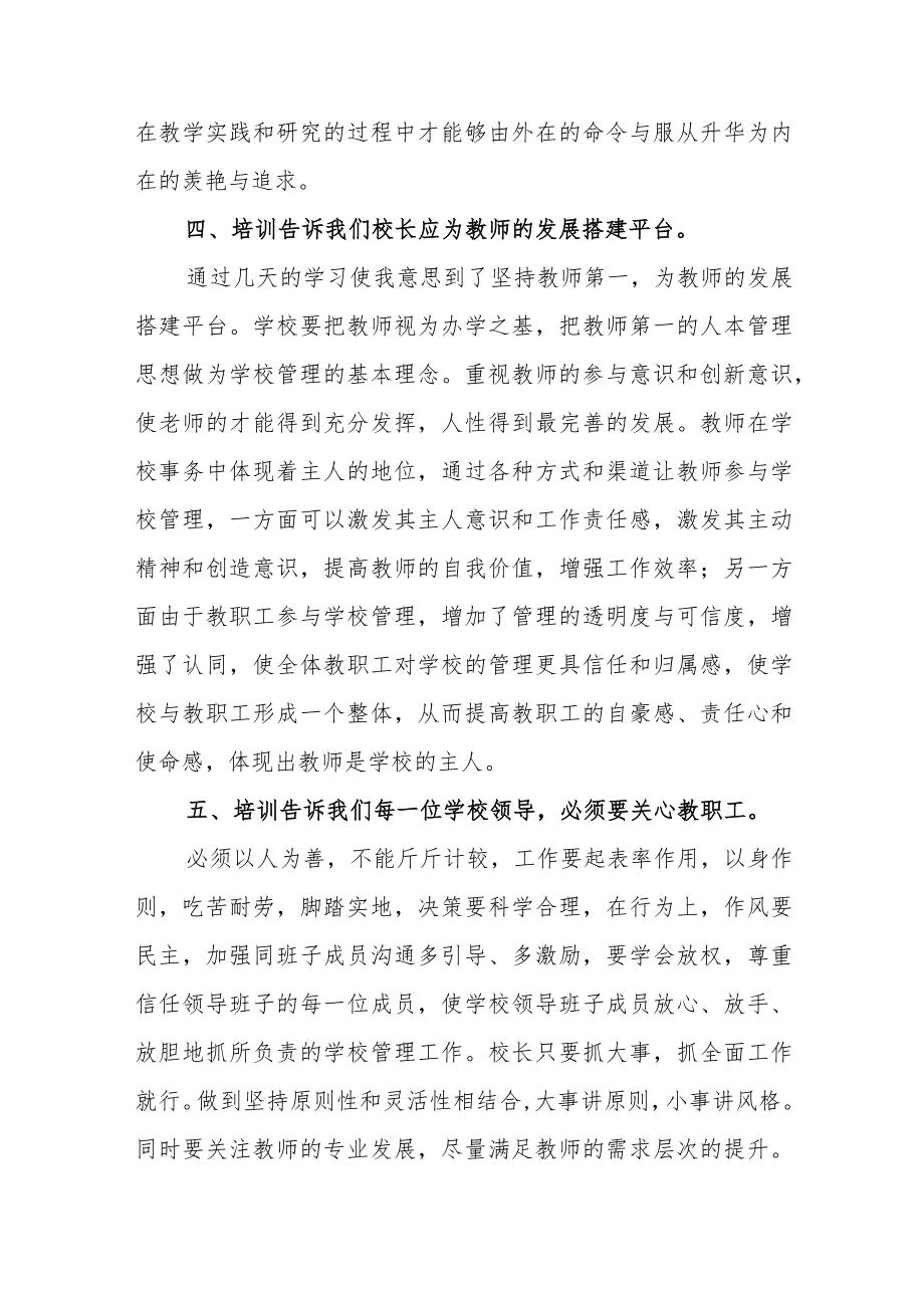 校长提高培训心得体会范文（四篇）.docx_第3页