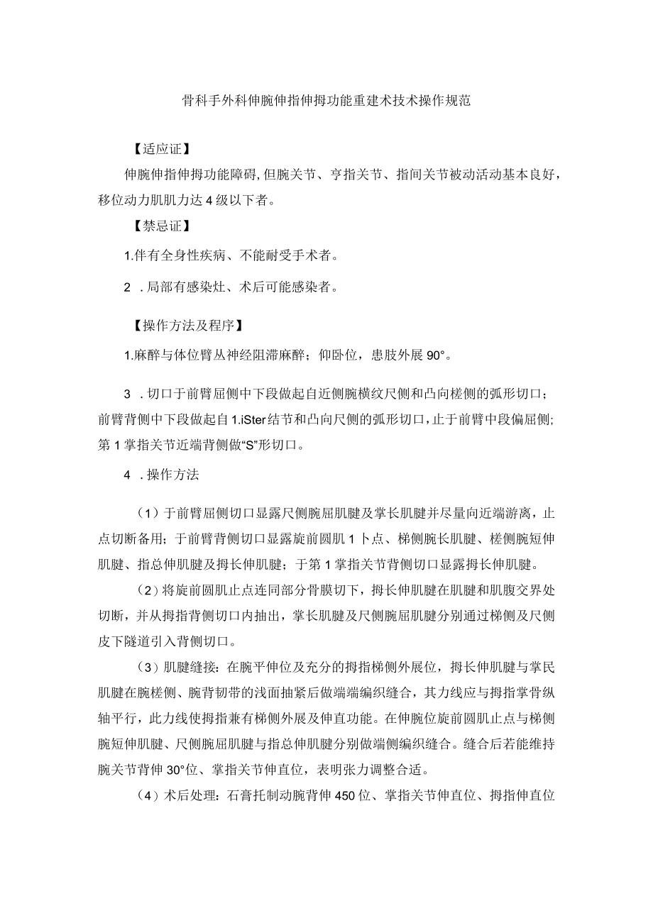 骨科手外科伸腕伸指伸拇功能重建术技术操作规范.docx_第1页