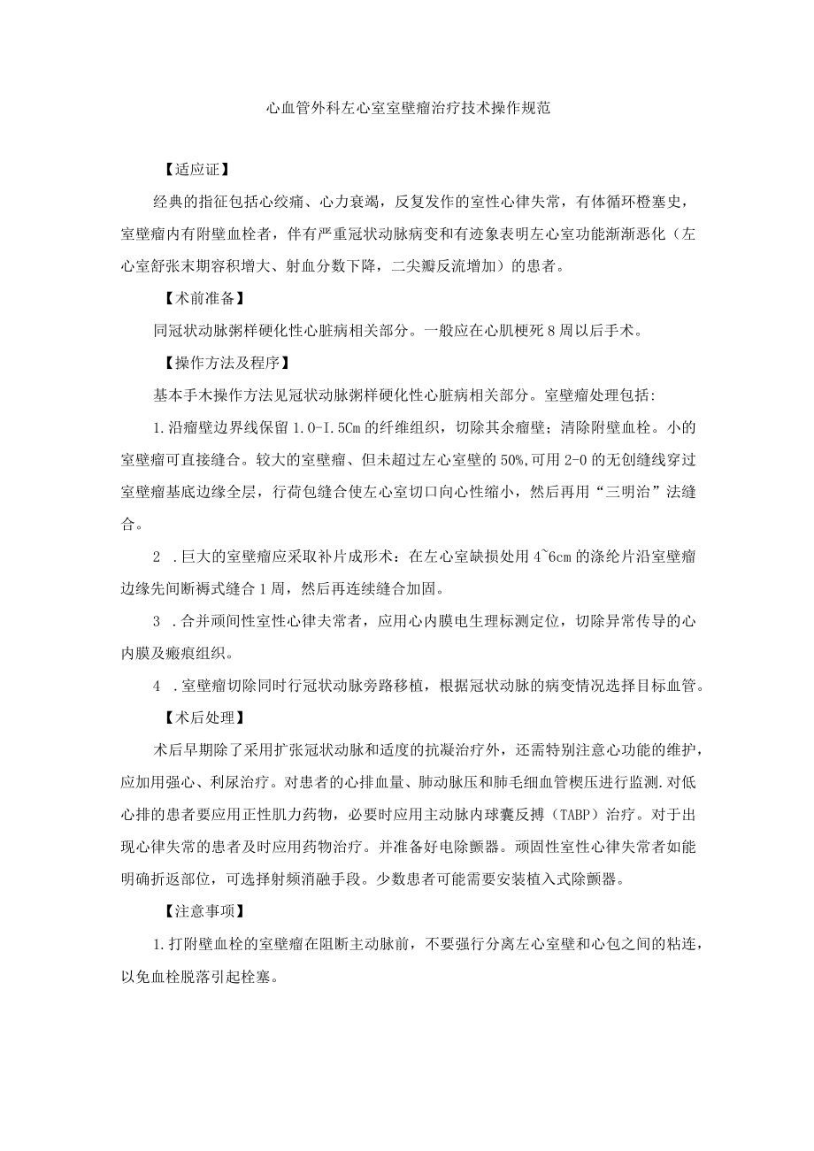 心血管外科左心室室壁瘤治疗技术操作规范.docx_第1页