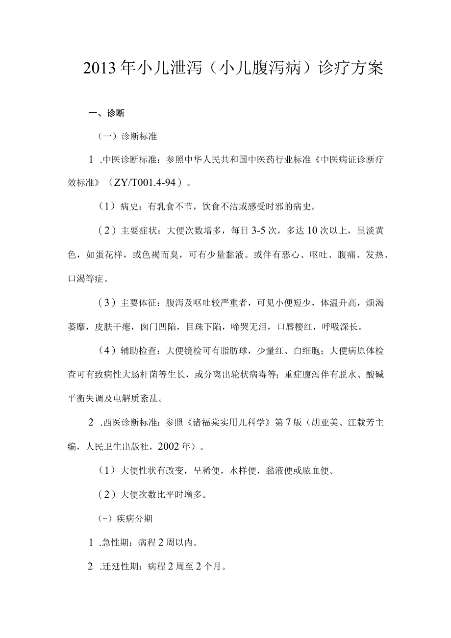 中医小儿泄泻诊疗方案.docx_第1页