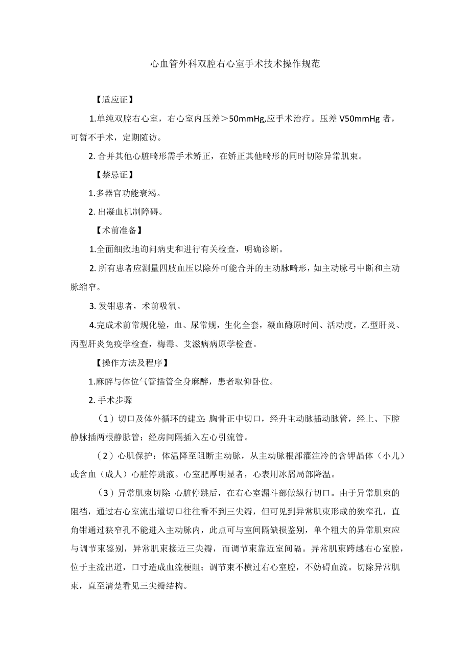 心血管外科双腔右心室手术技术操作规范.docx_第1页