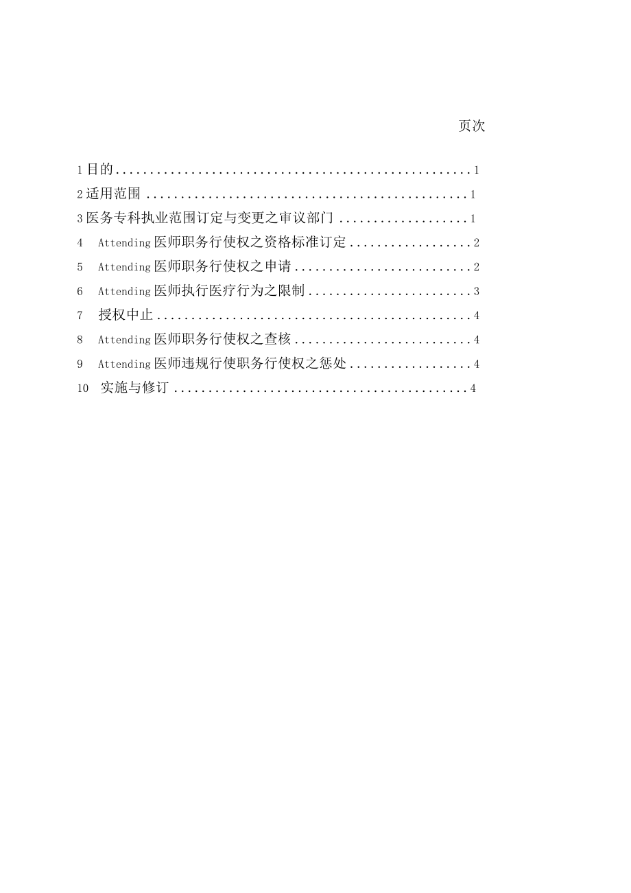 Attending医师职务行使权事务作业准则.docx_第1页