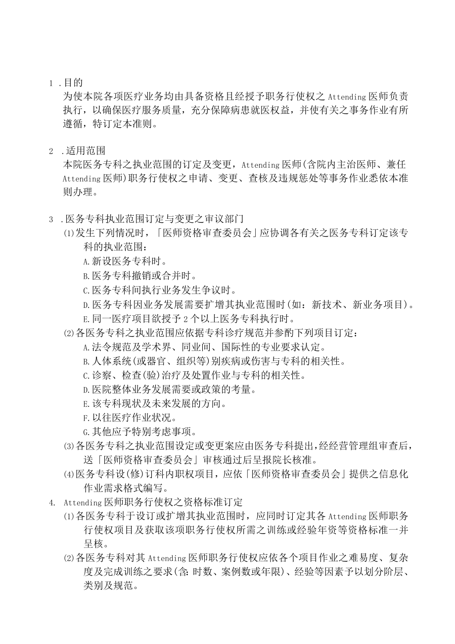 Attending医师职务行使权事务作业准则.docx_第2页