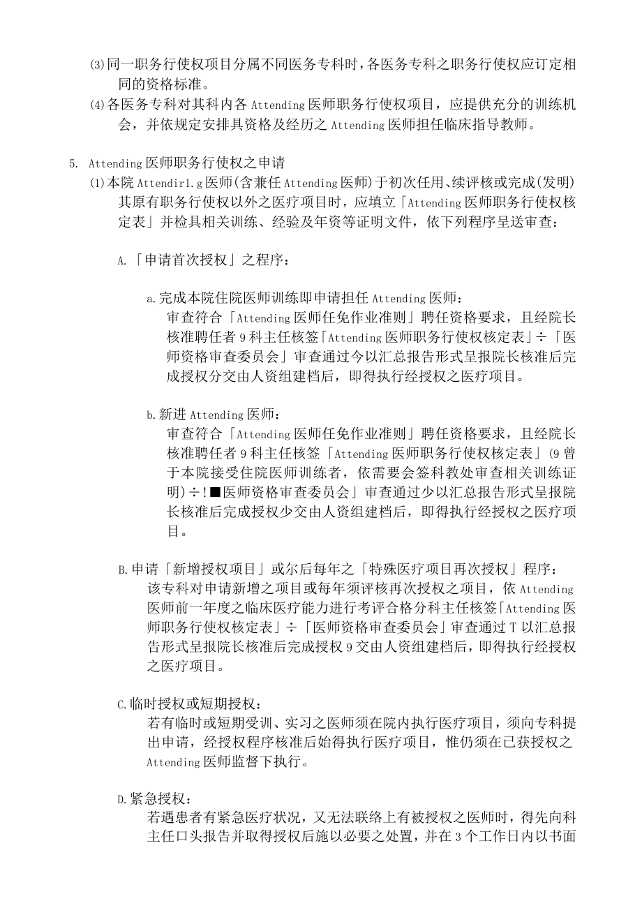 Attending医师职务行使权事务作业准则.docx_第3页