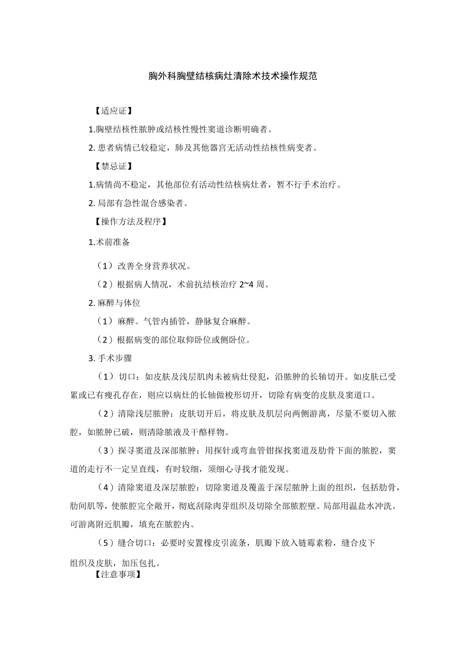 胸外科胸壁结核病灶清除术技术操作规范.docx_第1页