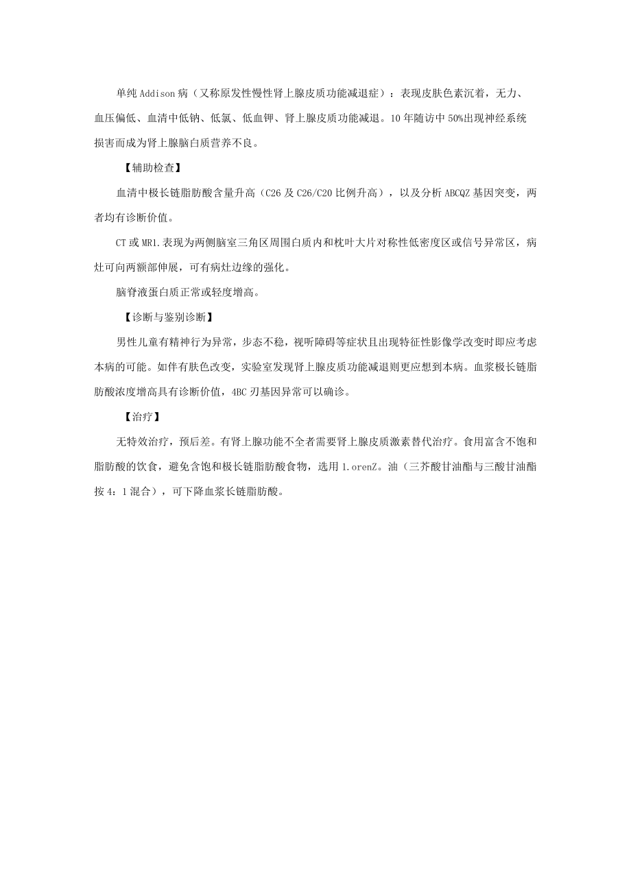 肾上腺脑白质营养不良诊疗规范2023版.docx_第2页