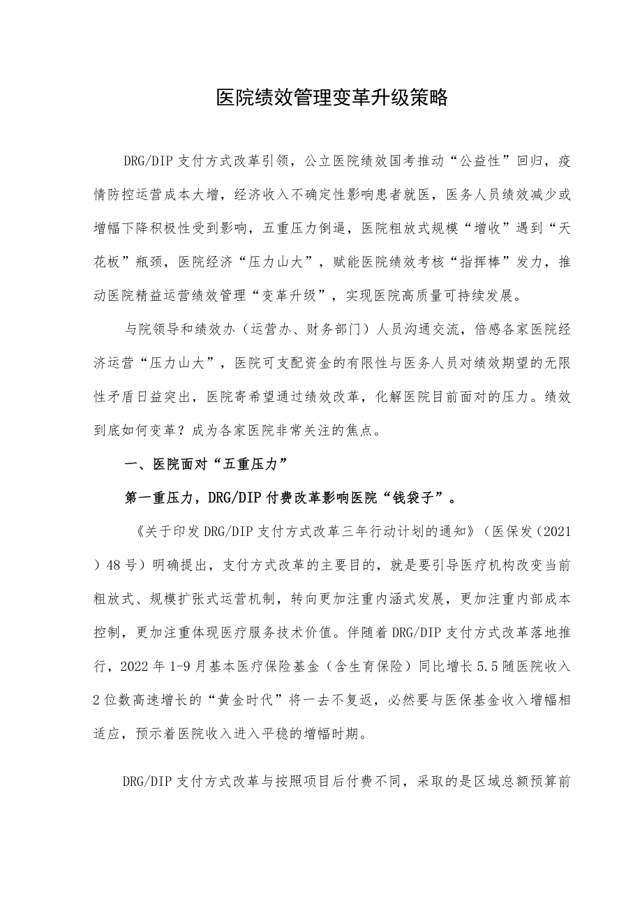 医院绩效管理变革升级策略.docx_第1页