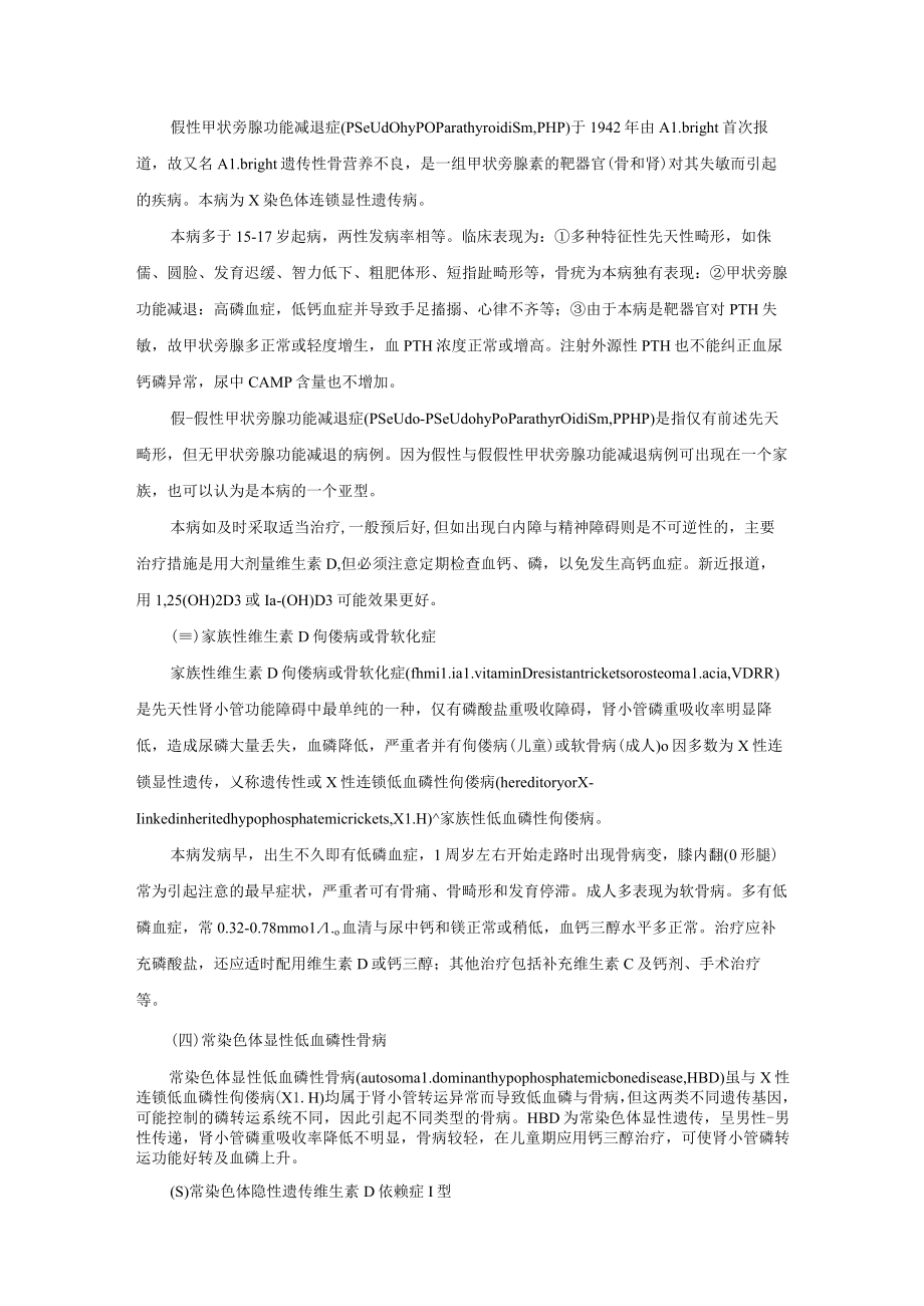 肾病科肾小管钙磷转运障碍诊疗规范2023版.docx_第2页