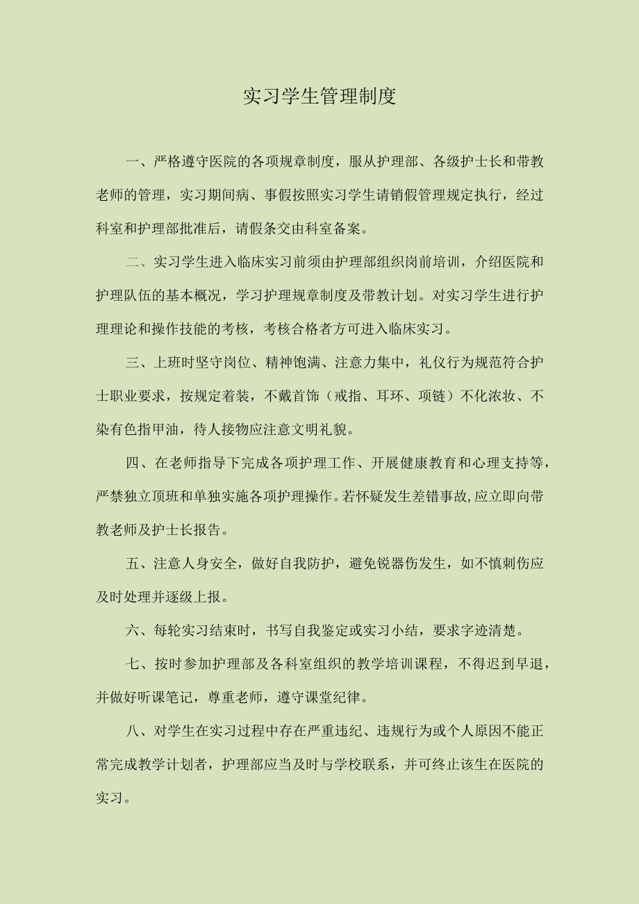 医院实习学生管理制度.docx_第1页