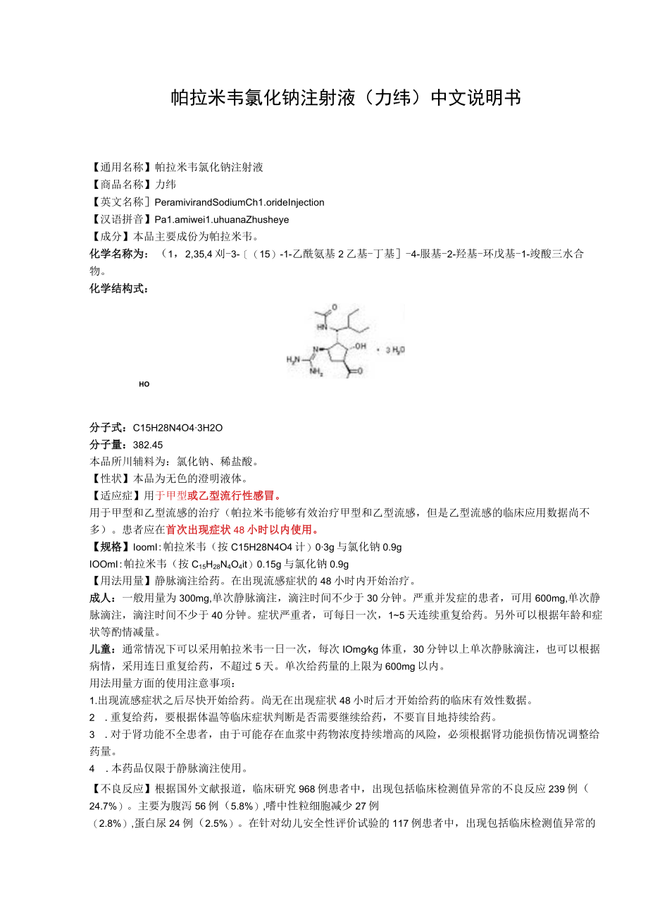 帕拉米韦氯化钠注射液（力纬）中文说明书.docx_第1页