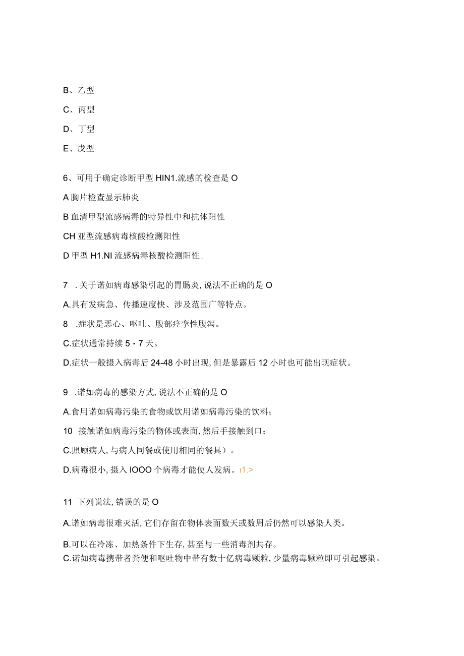 甲流与诺如病毒知识培训试题.docx_第2页