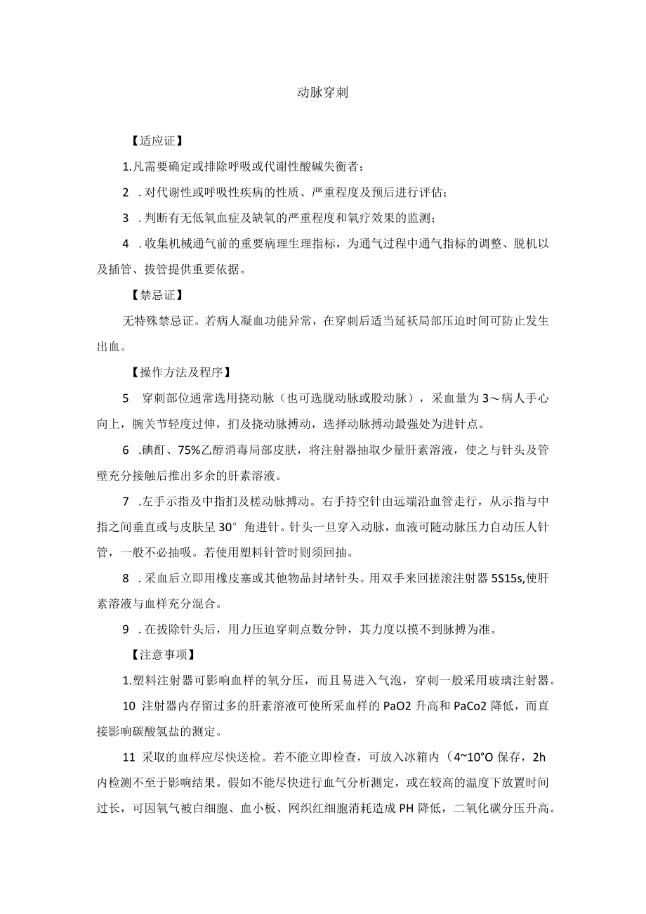 动脉穿刺与置管技术操作规范.docx_第1页