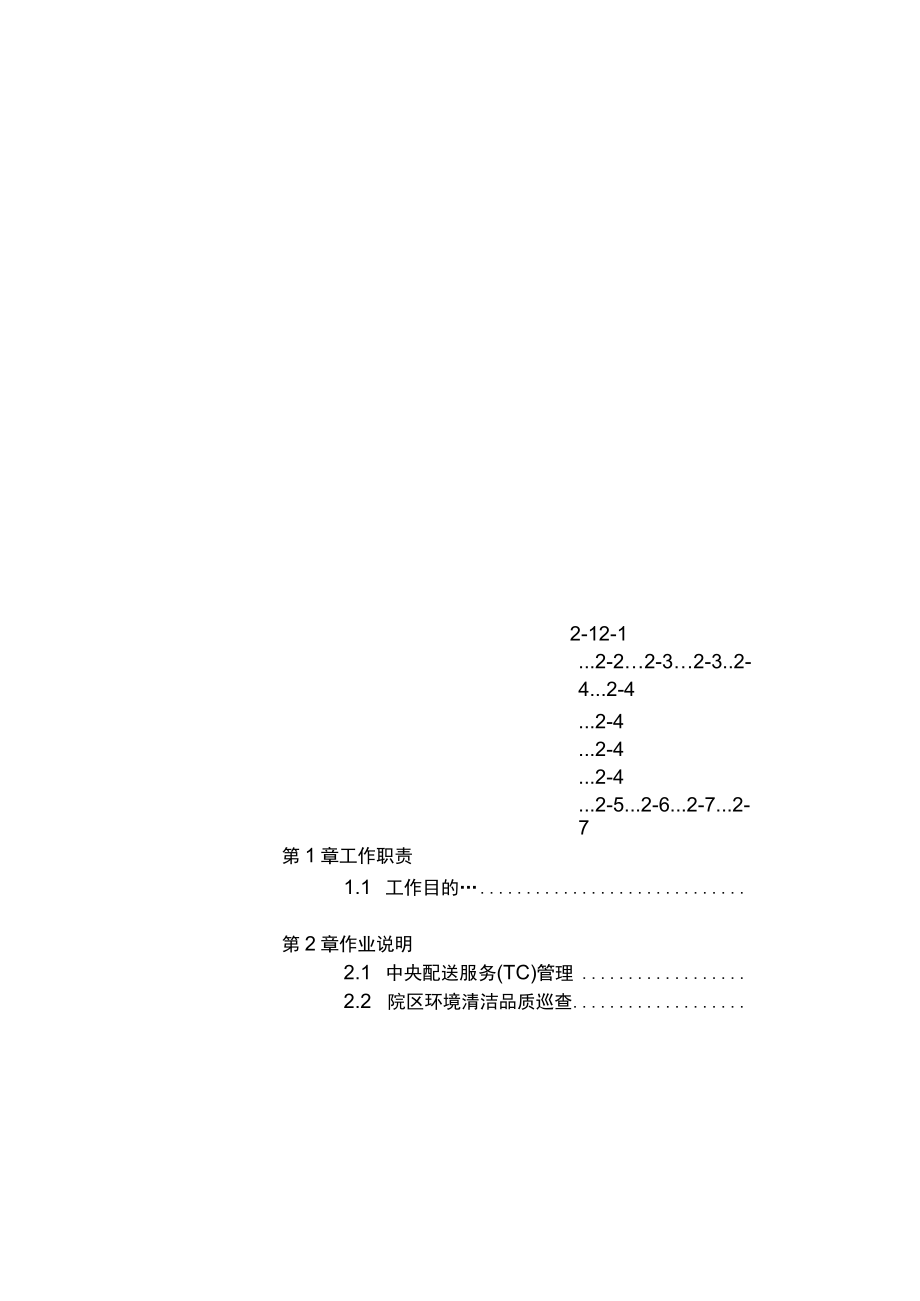 医院环境卫生管理总务管理员办事细则.docx_第1页