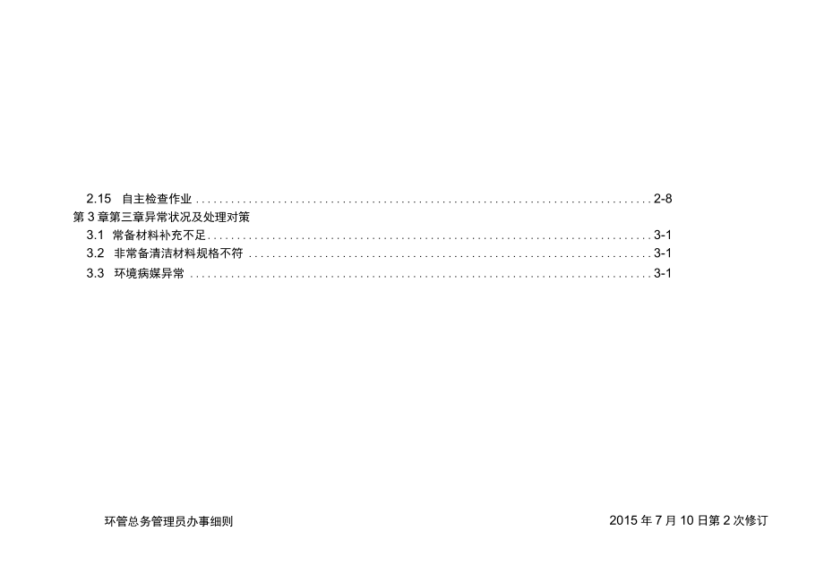 医院环境卫生管理总务管理员办事细则.docx_第3页