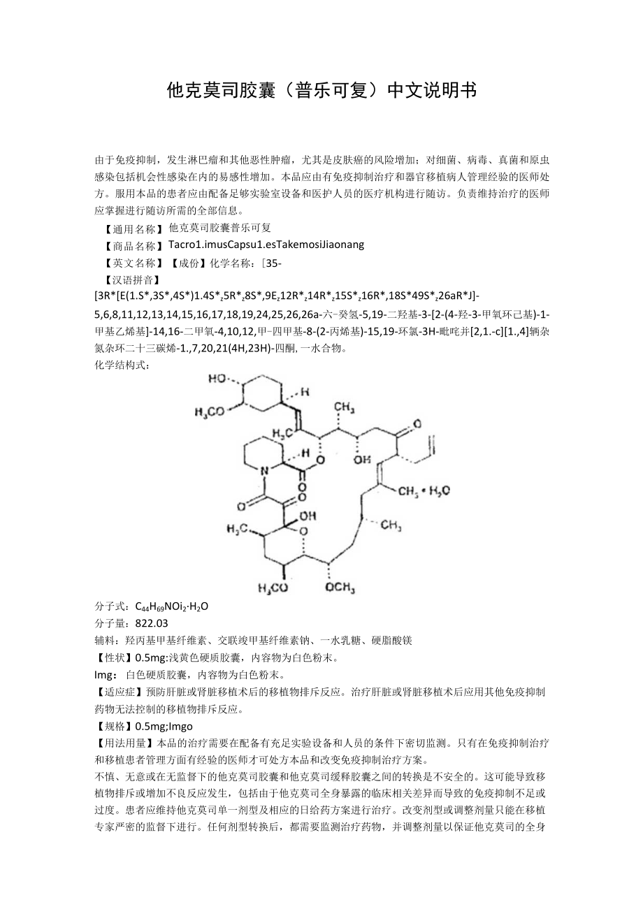 他克莫司胶囊（普乐可复）中文说明书.docx_第1页