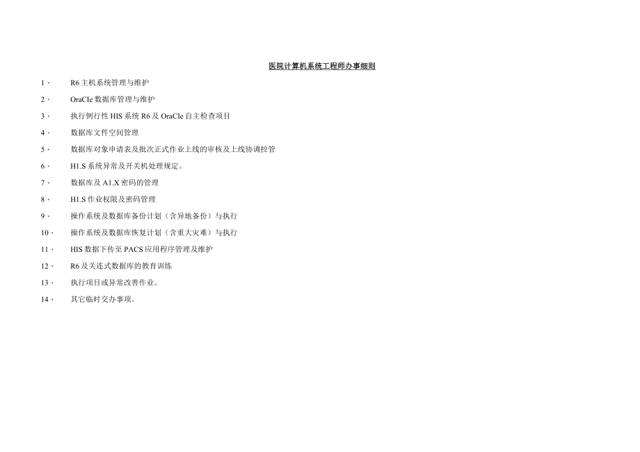 医院计算机系统工程师办事细则.docx_第1页