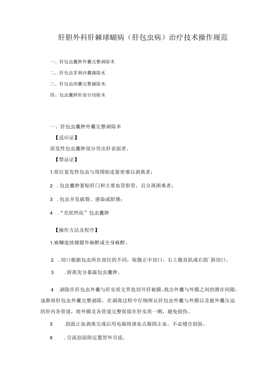 肝胆外科肝棘球蚴病（肝包虫病）治疗技术操作规范.docx_第1页