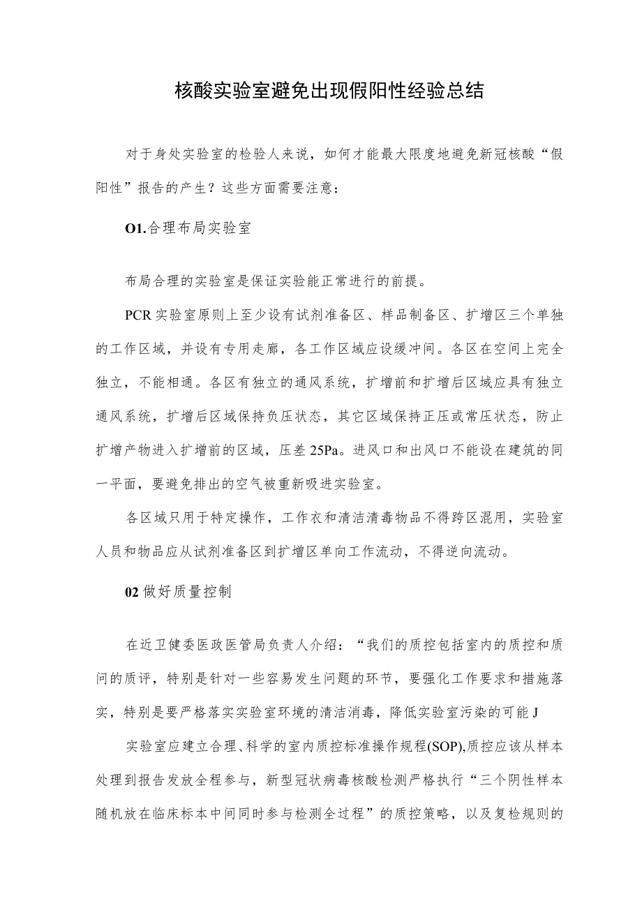 核酸实验室避免出现假阳性经验总结.docx_第1页