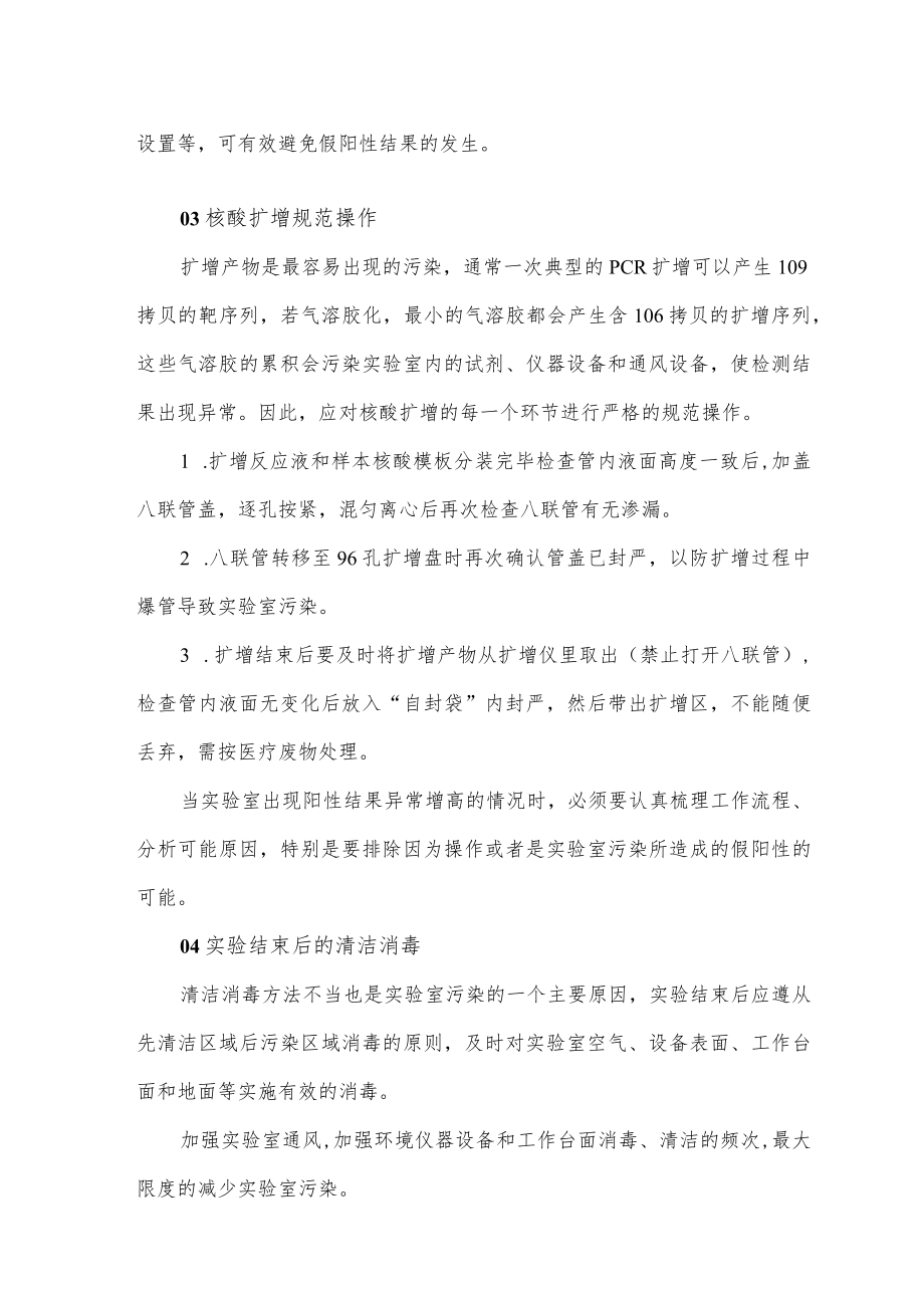 核酸实验室避免出现假阳性经验总结.docx_第2页